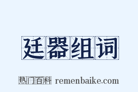 廷器组词是什么意思的图片